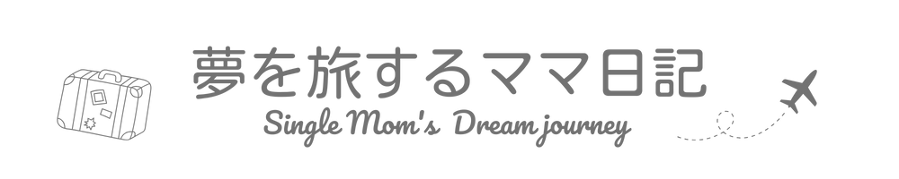 夢を旅するママ日記