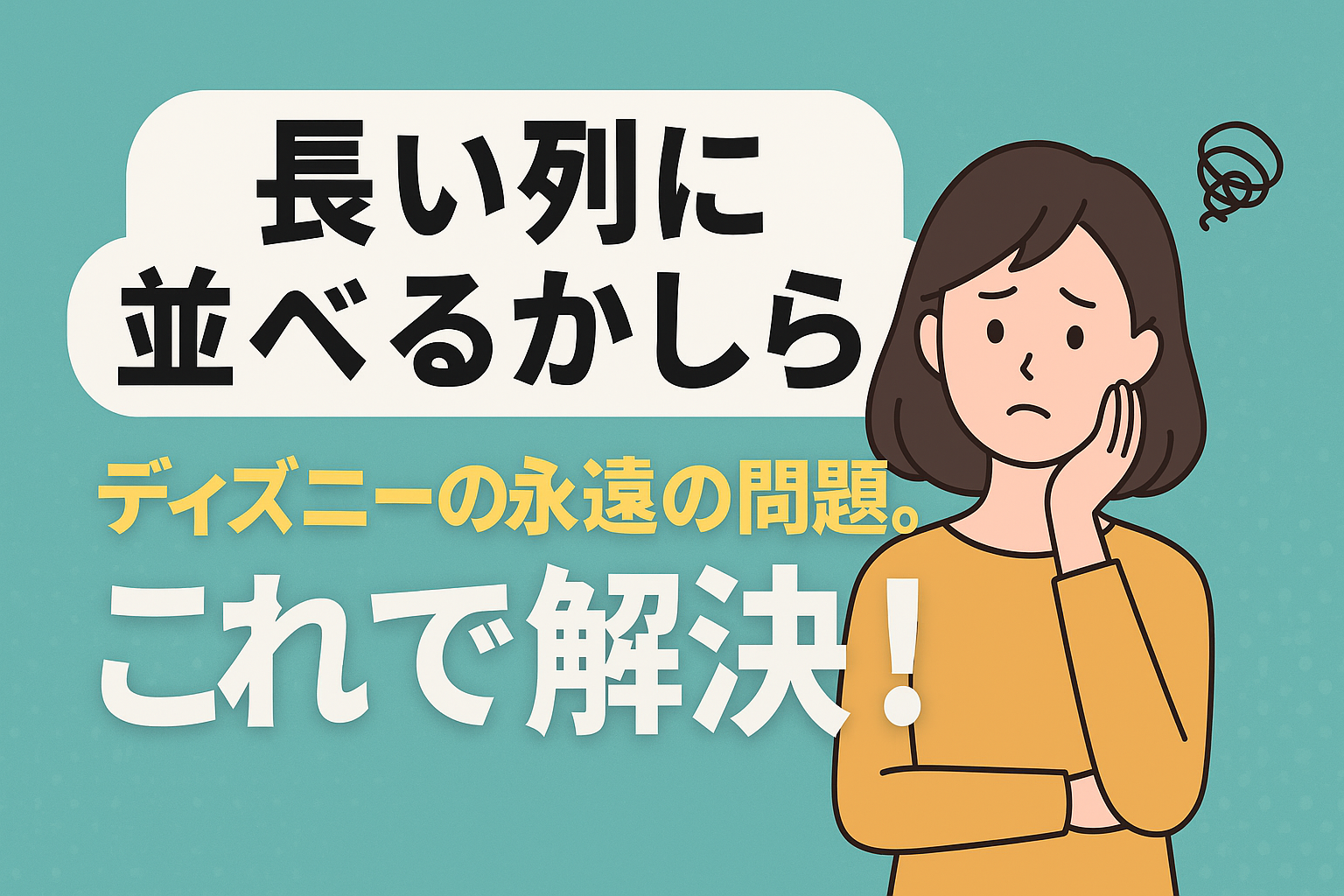 ディズニー　並ぶ